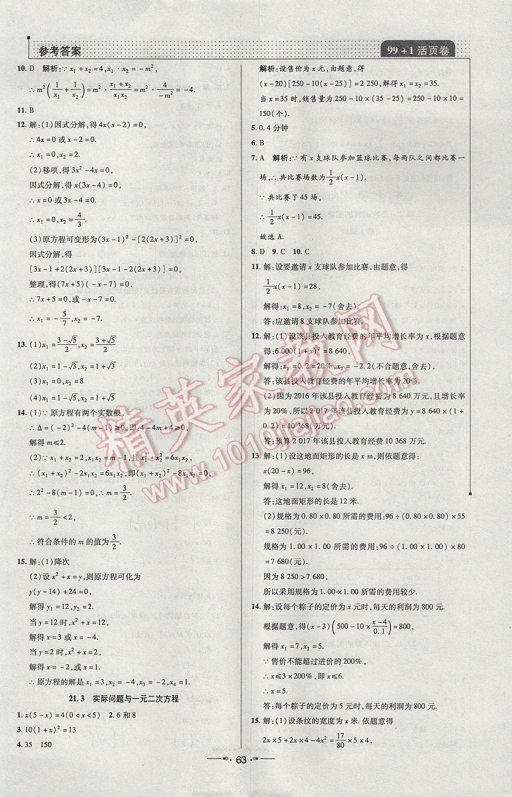 2017年99加1活页卷九年级数学上册人教版 课时作业答案第15页