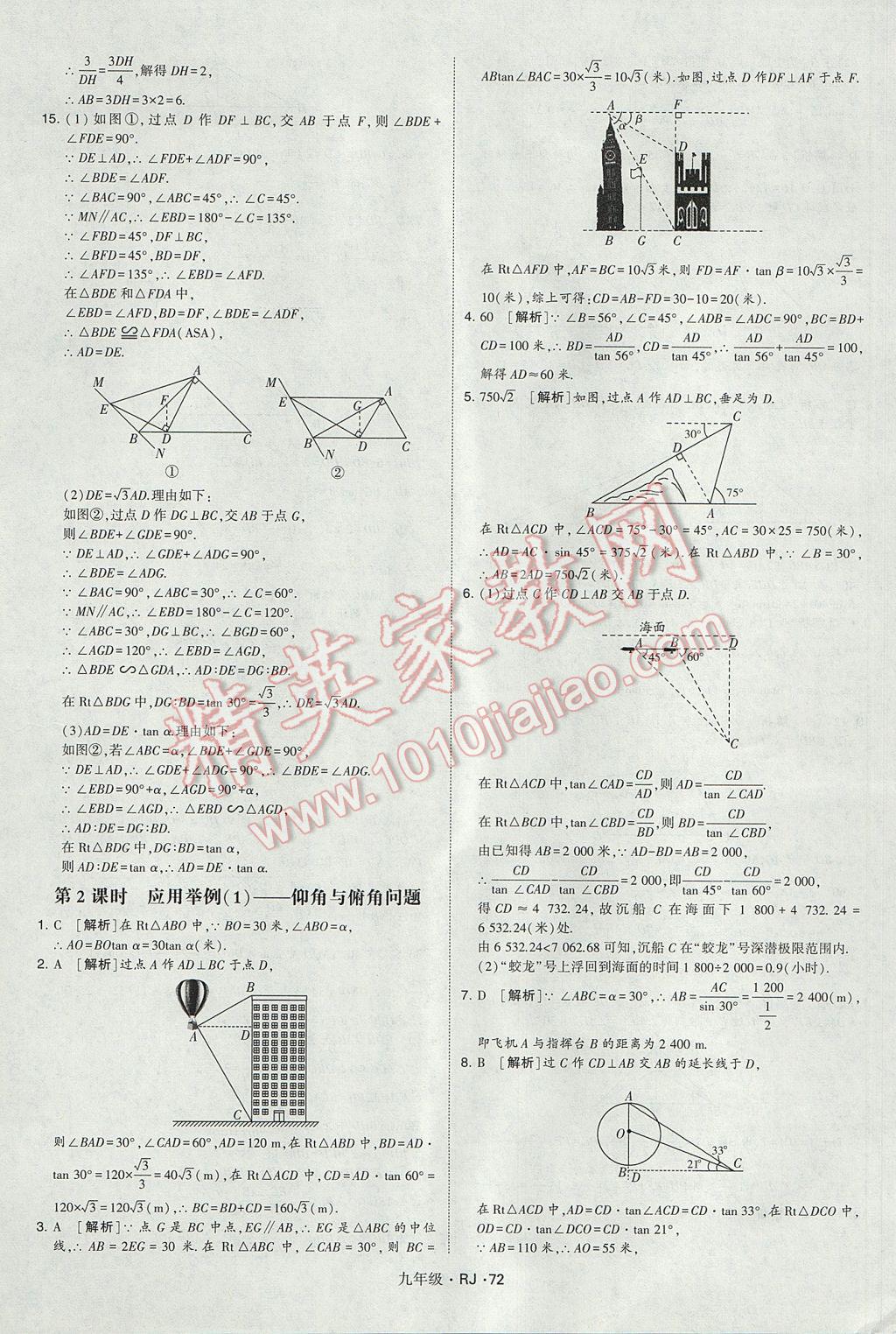 2017年經(jīng)綸學(xué)典學(xué)霸九年級數(shù)學(xué)全一冊人教版 參考答案第72頁