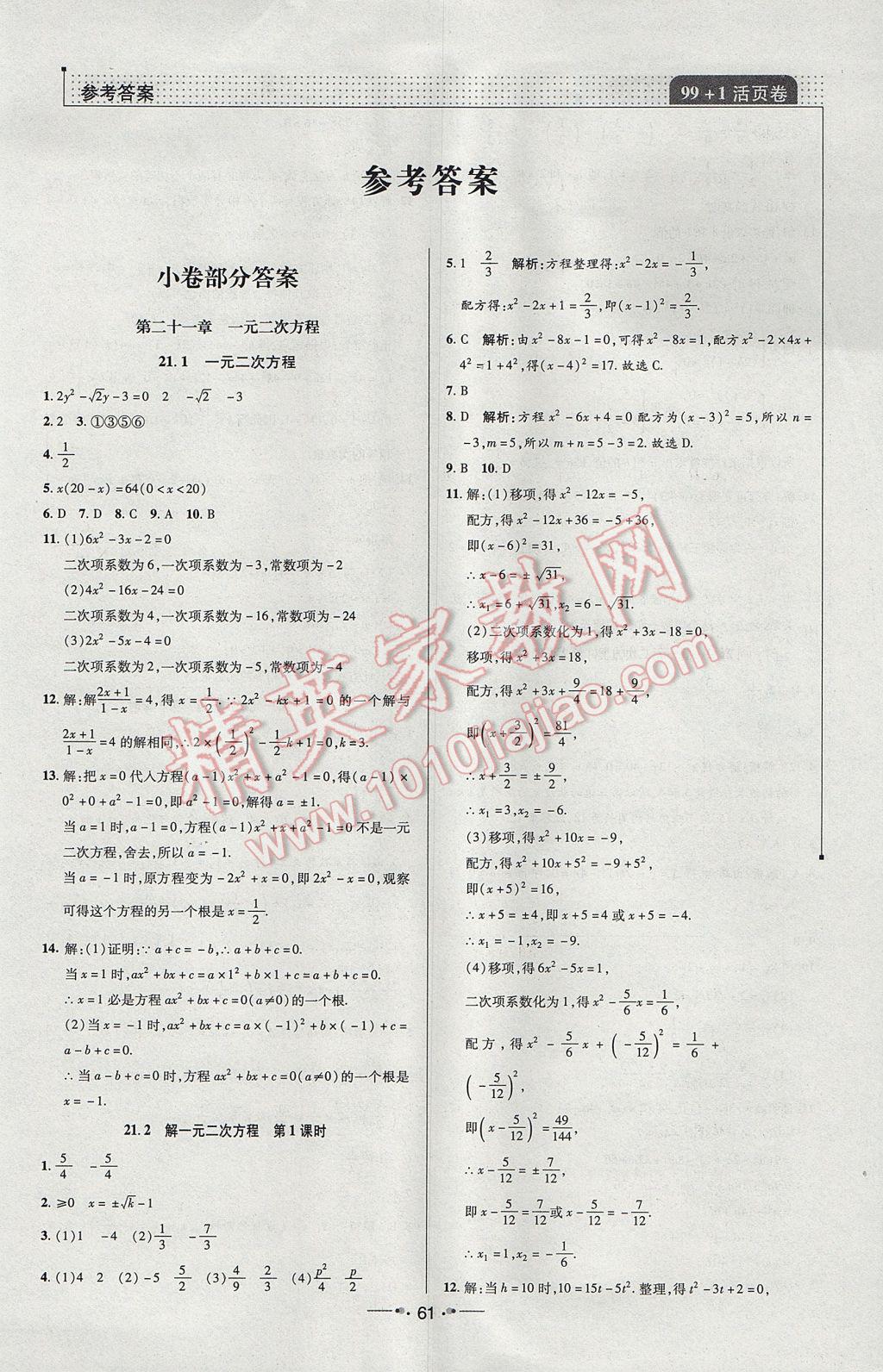 2017年99加1活页卷九年级数学上册人教版 课时作业答案第13页