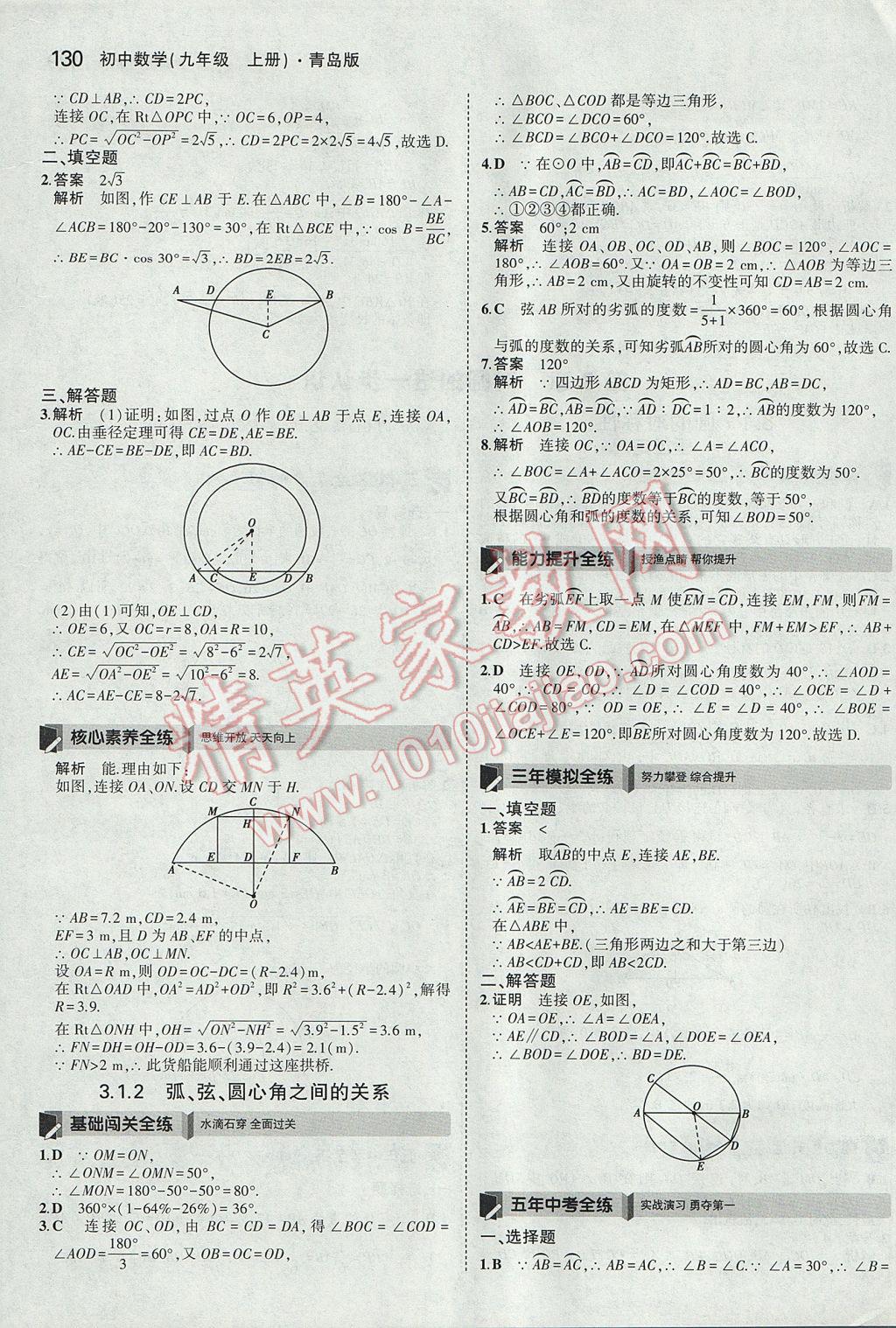 2017年5年中考3年模拟初中数学九年级上册青岛版 参考答案第24页