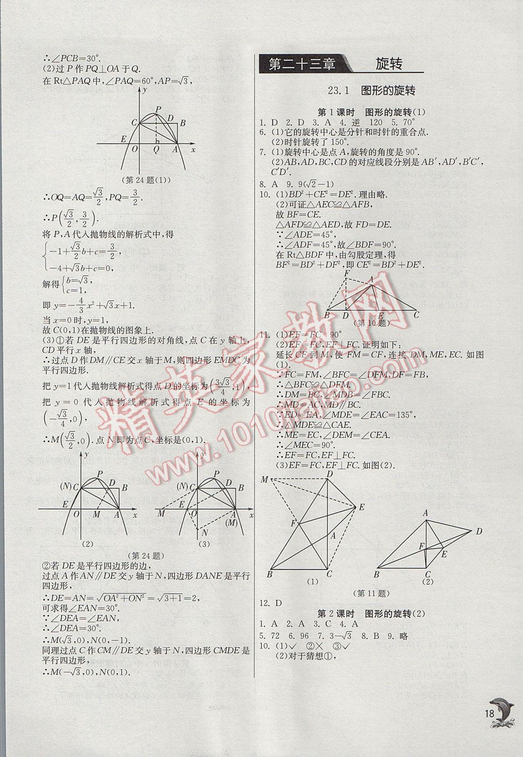 2017年实验班提优训练九年级数学上册人教版 参考答案第18页