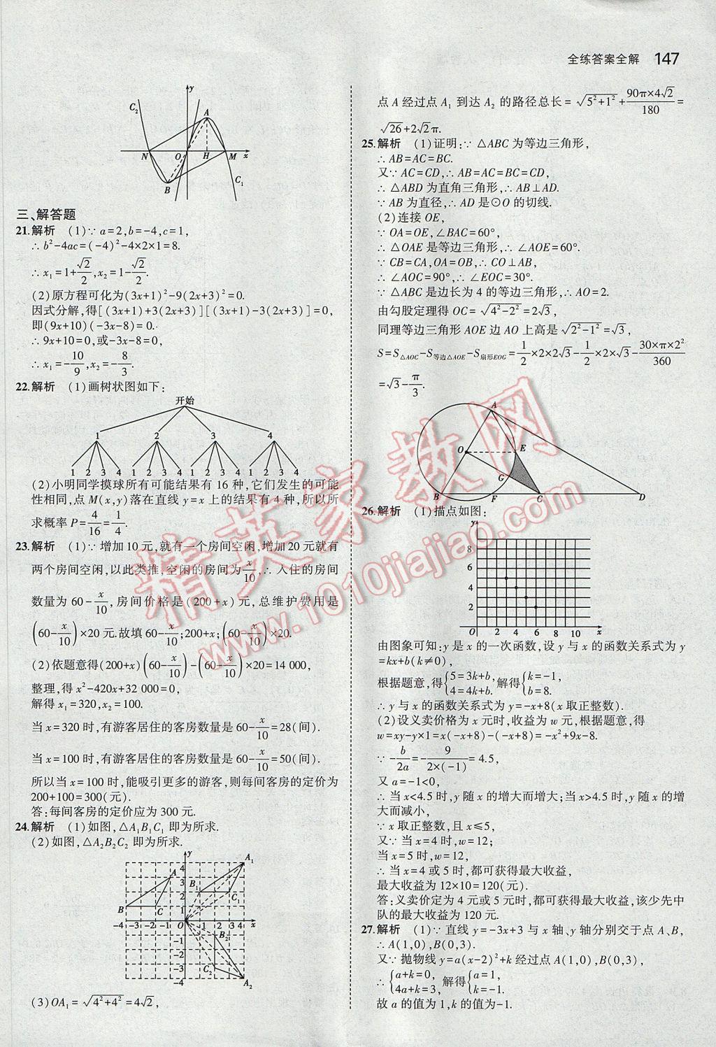 2017年5年中考3年模拟初中数学九年级上册人教版 参考答案第48页