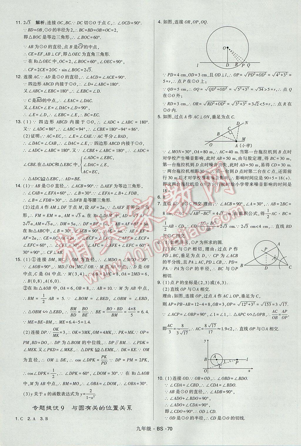 2017年經(jīng)綸學(xué)典學(xué)霸九年級數(shù)學(xué)全一冊北師大版 參考答案第70頁