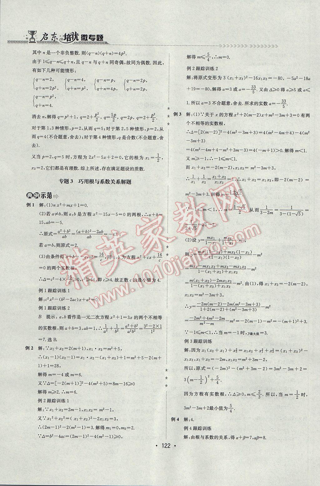 2017年启东培优微专题九年级数与代数&nbsp;参考答案第5页