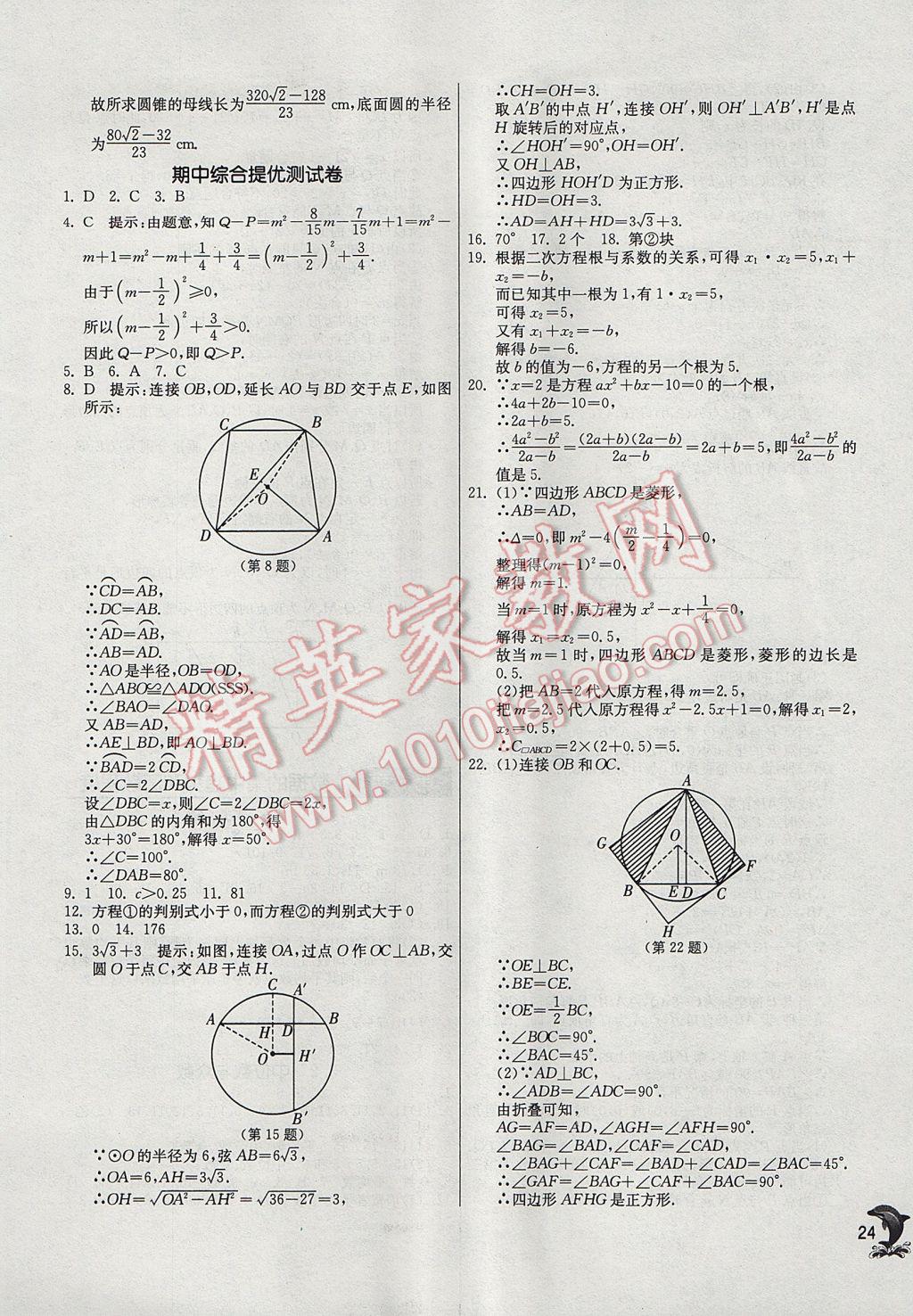 2017年實驗班提優(yōu)訓練九年級數(shù)學上冊蘇科版 參考答案第24頁