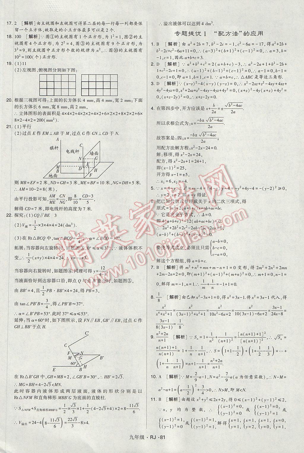 2017年經(jīng)綸學(xué)典學(xué)霸九年級(jí)數(shù)學(xué)全一冊(cè)人教版 參考答案第81頁