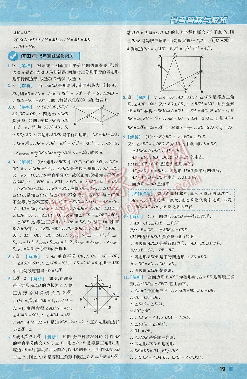 2017年一遍過初中數(shù)學(xué)九年級上冊北師大版 參考答案第19頁