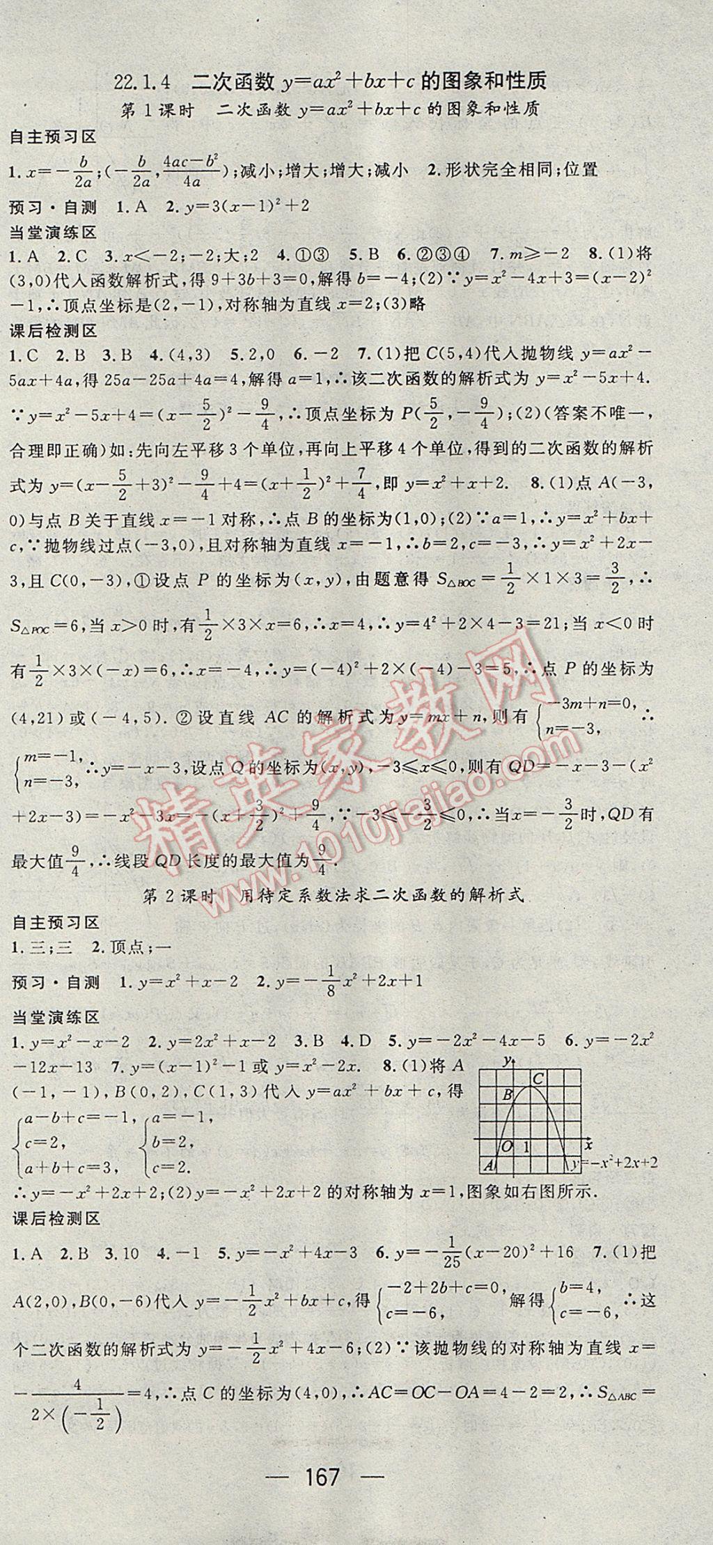 2017年精英新课堂九年级数学上册人教版 参考答案第9页