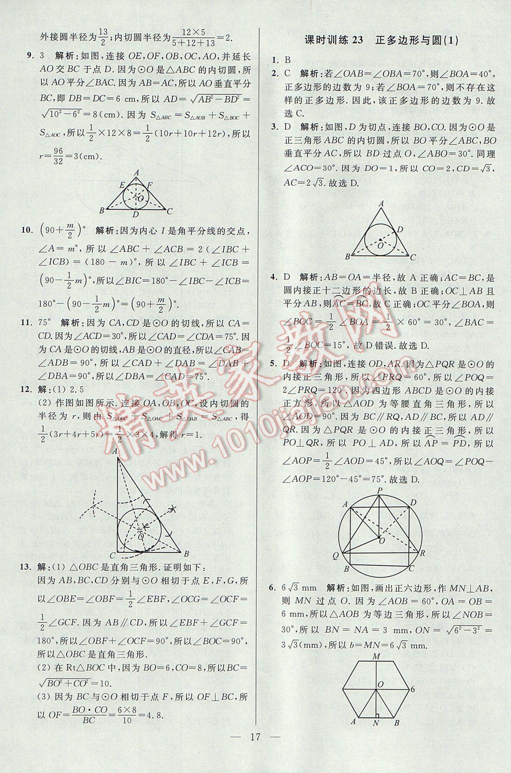 2017年初中數(shù)學(xué)小題狂做九年級(jí)上冊(cè)蘇科版課時(shí)版 參考答案第17頁