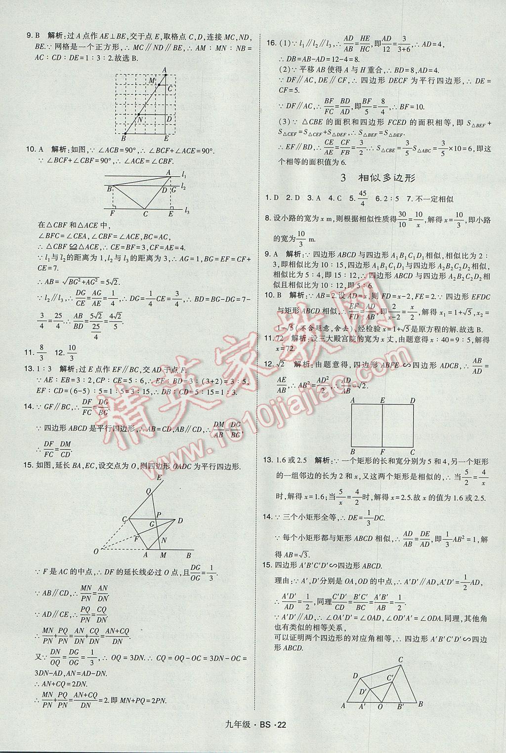 2017年經(jīng)綸學典學霸九年級數(shù)學全一冊北師大版 參考答案第22頁