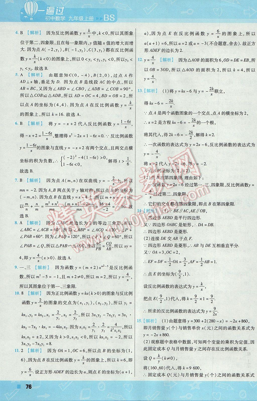 2017年一遍過初中數學九年級上冊北師大版 參考答案第77頁