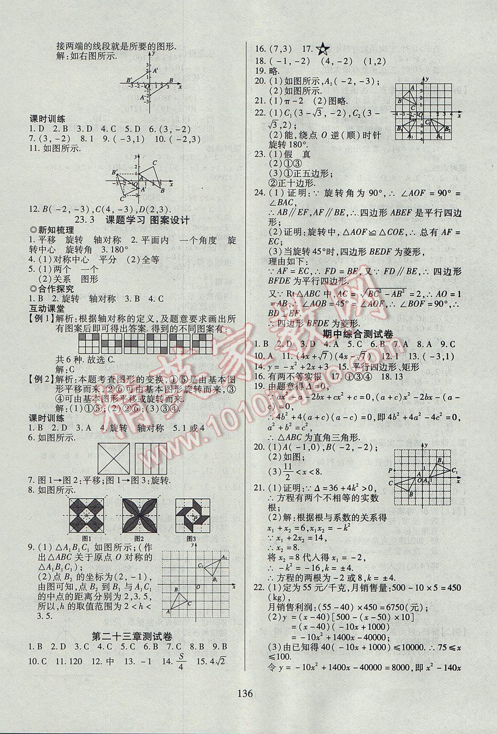 2017年有效课堂课时导学案九年级数学上册 参考答案第12页