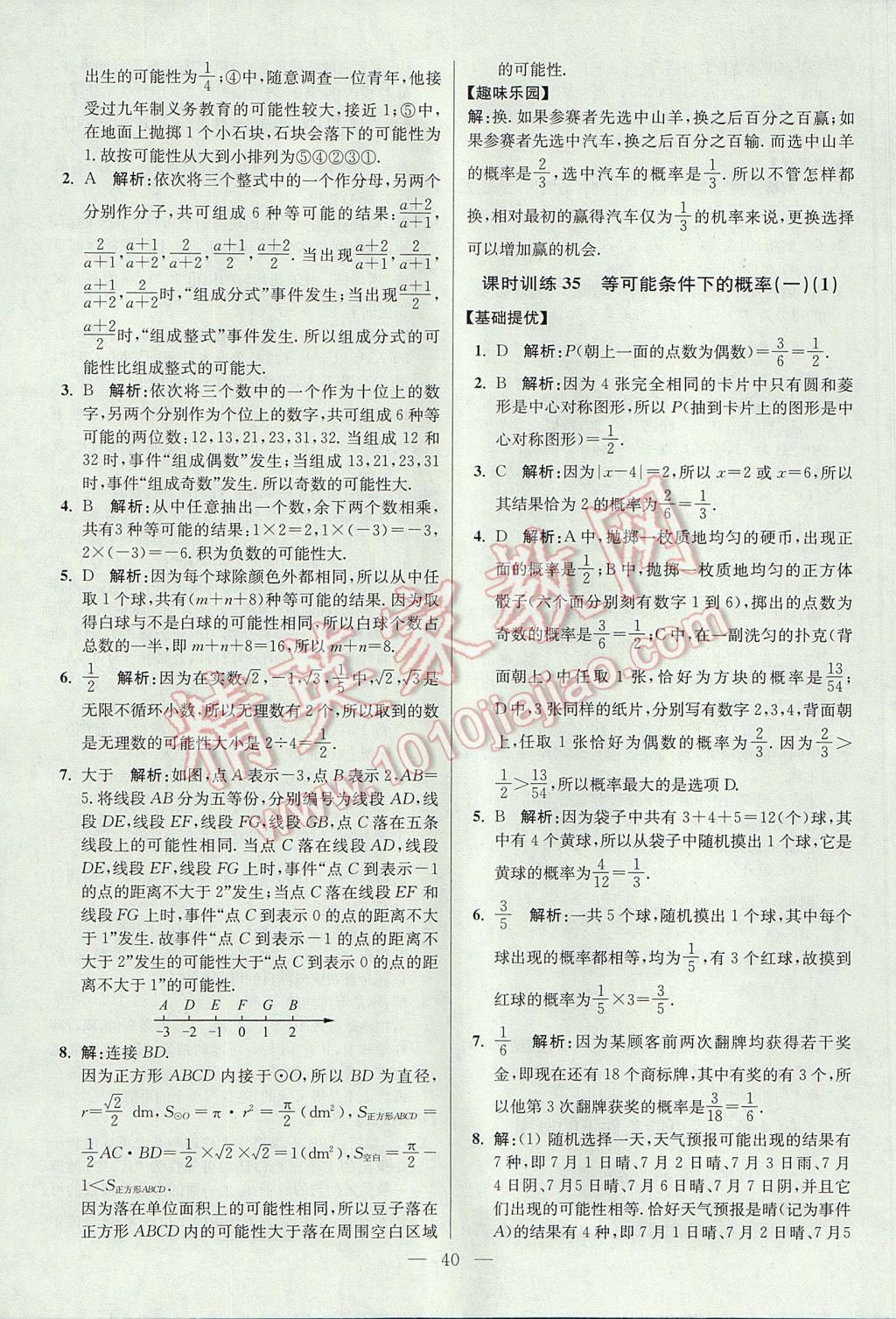 2017年初中数学小题狂做九年级上册苏科版提优版 参考答案第40页