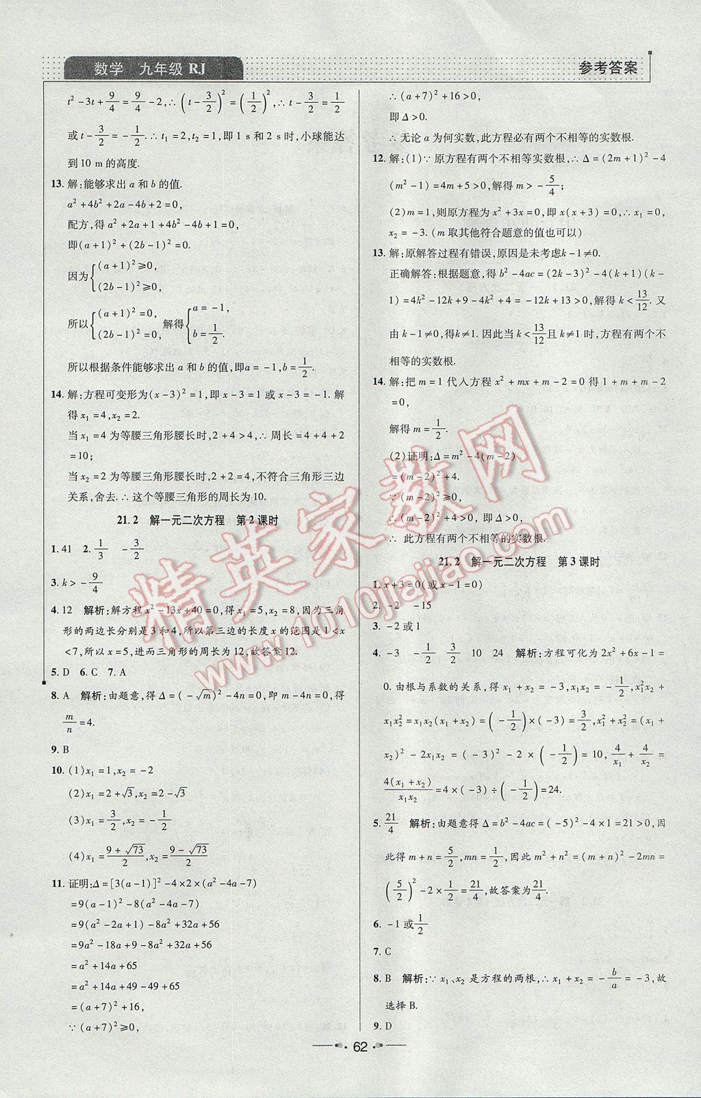 2017年99加1活页卷九年级数学上册人教版 课时作业答案第14页