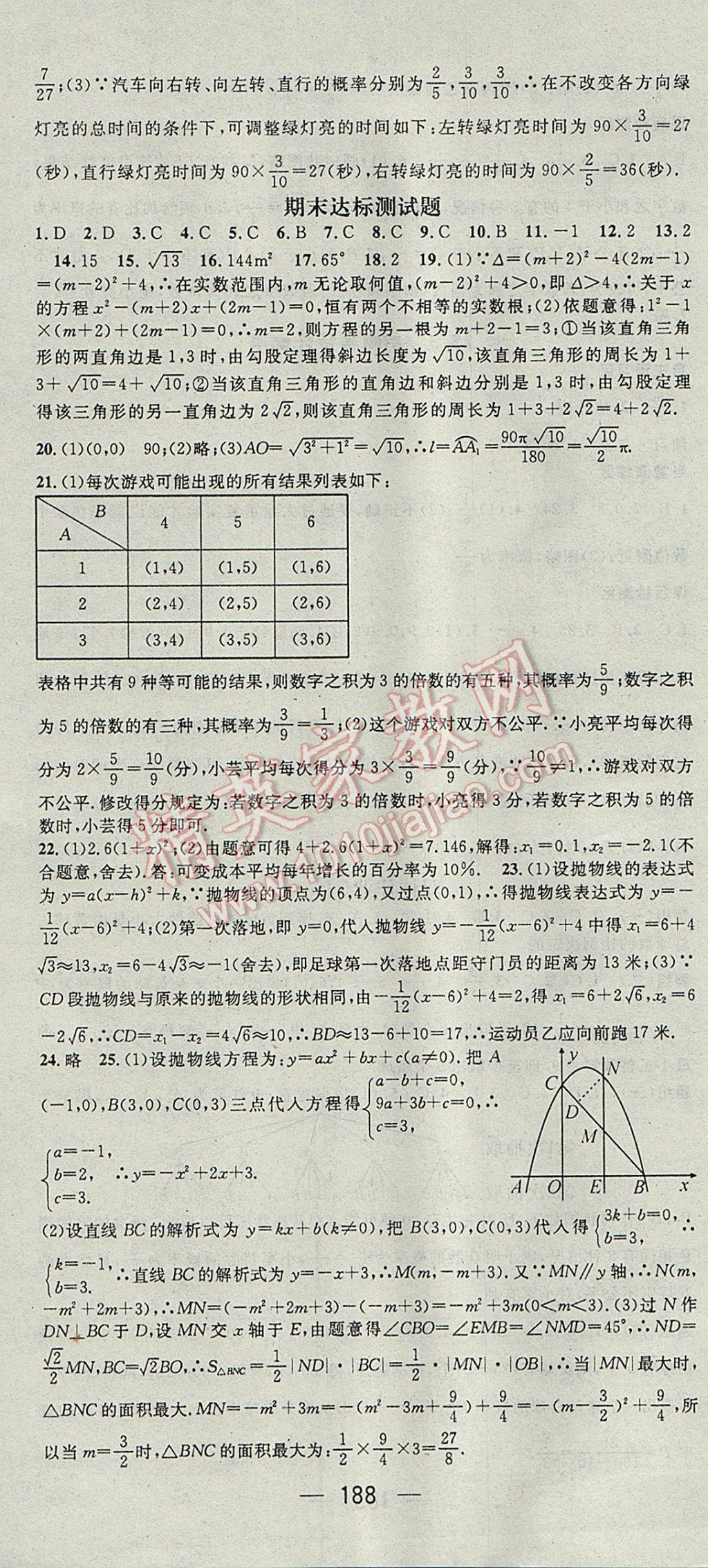 2017年精英新课堂九年级数学上册人教版 参考答案第30页