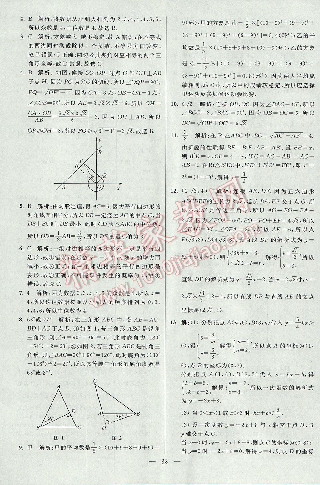 2017年初中數(shù)學(xué)小題狂做九年級(jí)上冊(cè)蘇科版課時(shí)版 參考答案第33頁(yè)