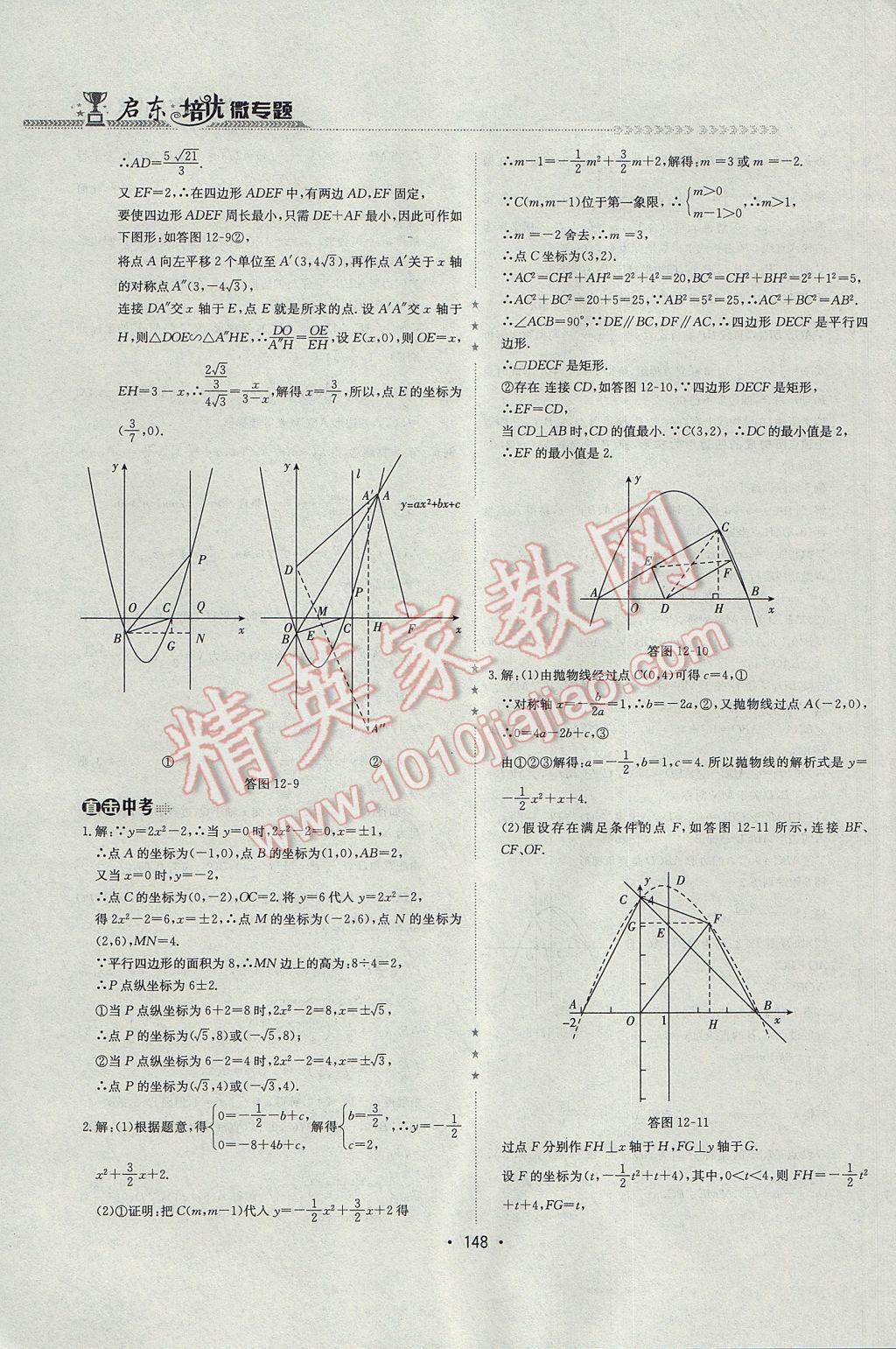 2017年启东培优微专题九年级数与代数&nbsp;参考答案第31页