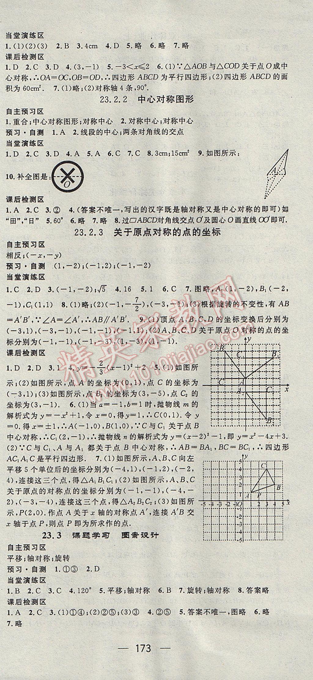 2017年精英新课堂九年级数学上册人教版 参考答案第15页