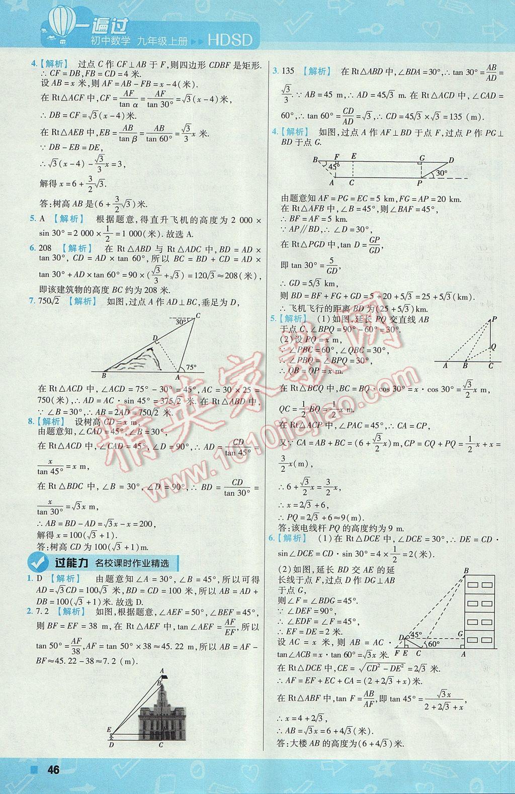 2017年一遍過初中數(shù)學(xué)九年級上冊華師大版 參考答案第46頁