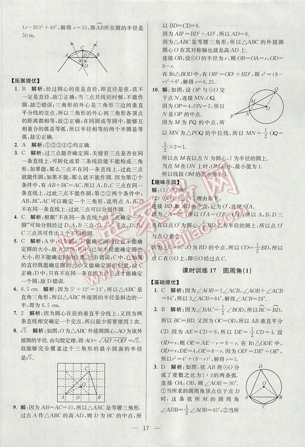 2017年初中数学小题狂做九年级上册苏科版提优版 参考答案第17页