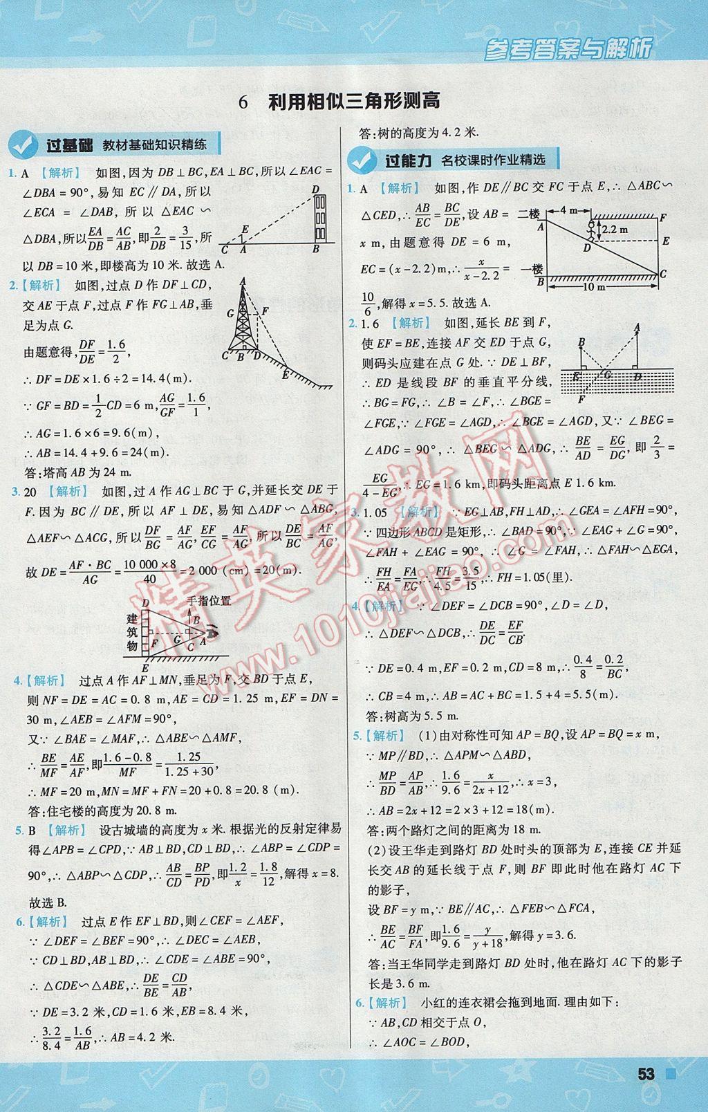 2017年一遍過初中數(shù)學(xué)九年級(jí)上冊(cè)北師大版 參考答案第53頁(yè)