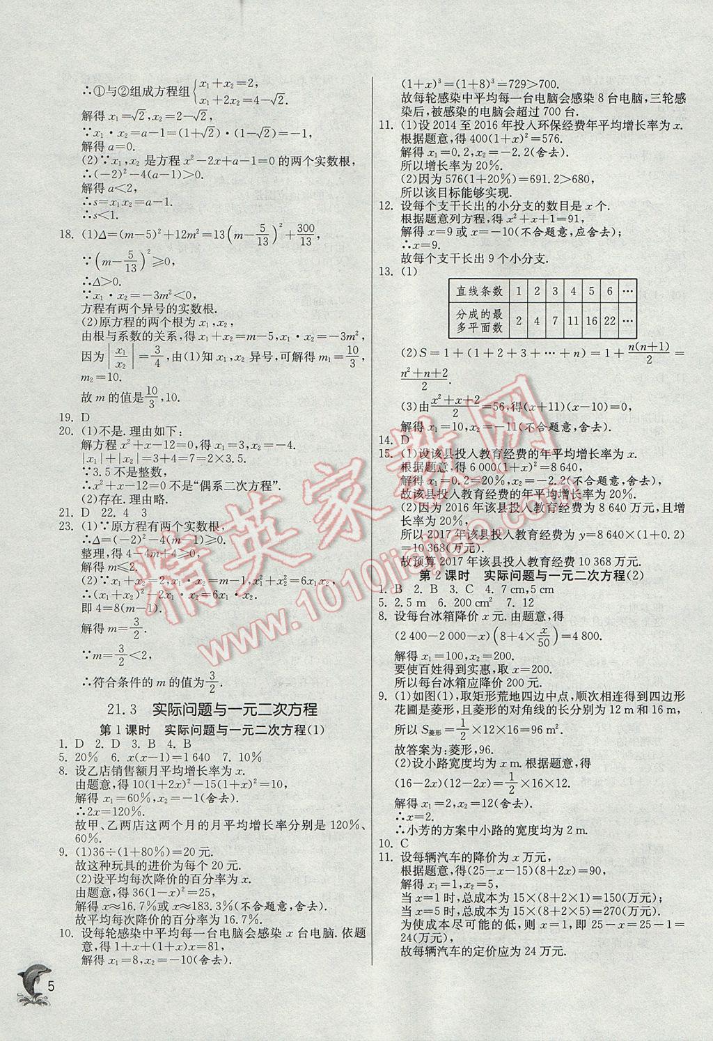 2017年实验班提优训练九年级数学上册人教版 参考答案第5页