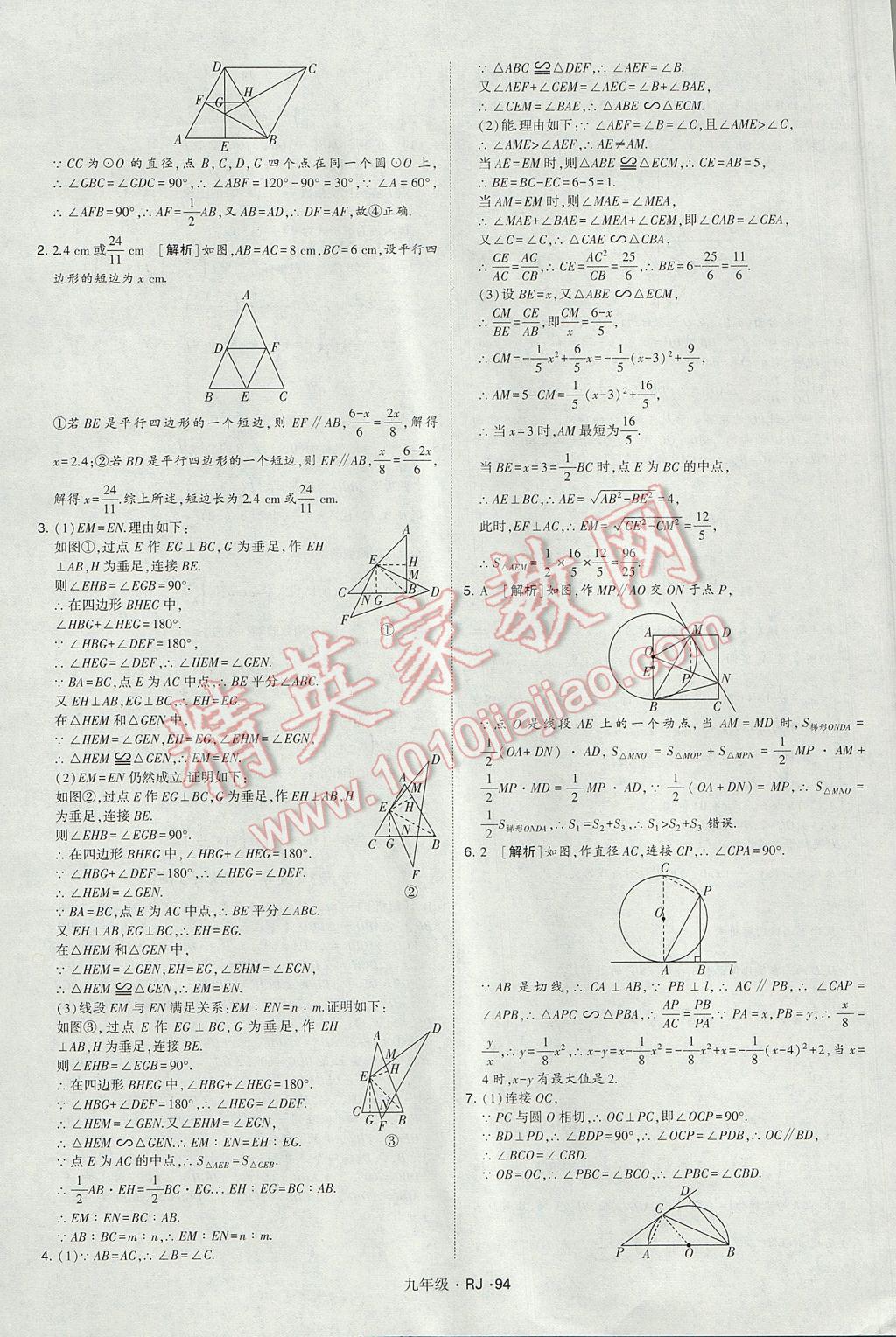 2017年經(jīng)綸學(xué)典學(xué)霸九年級(jí)數(shù)學(xué)全一冊(cè)人教版 參考答案第94頁(yè)