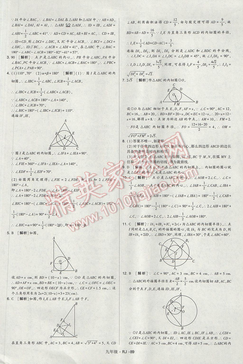 2017年經(jīng)綸學(xué)典學(xué)霸九年級(jí)數(shù)學(xué)全一冊(cè)人教版 參考答案第89頁(yè)