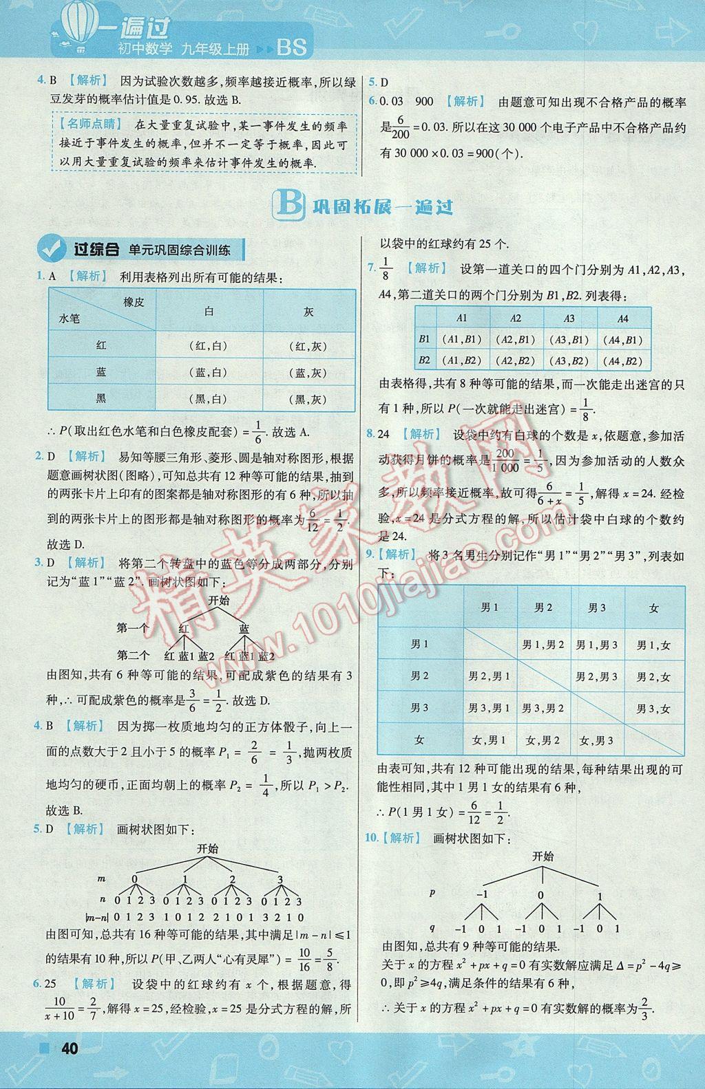 2017年一遍過初中數(shù)學九年級上冊北師大版 參考答案第40頁