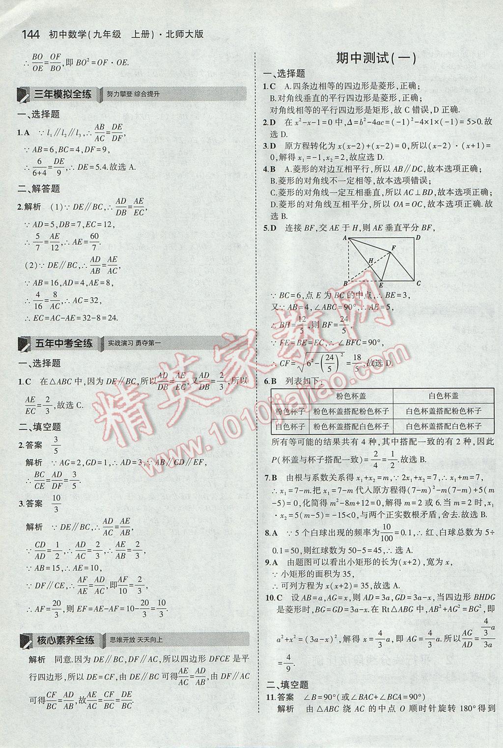 2017年5年中考3年模拟初中数学九年级上册北师大版 参考答案第27页