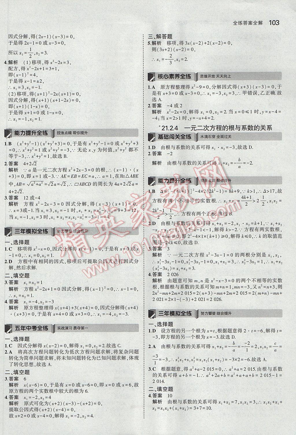 2017年5年中考3年模拟初中数学九年级上册人教版 参考答案第4页