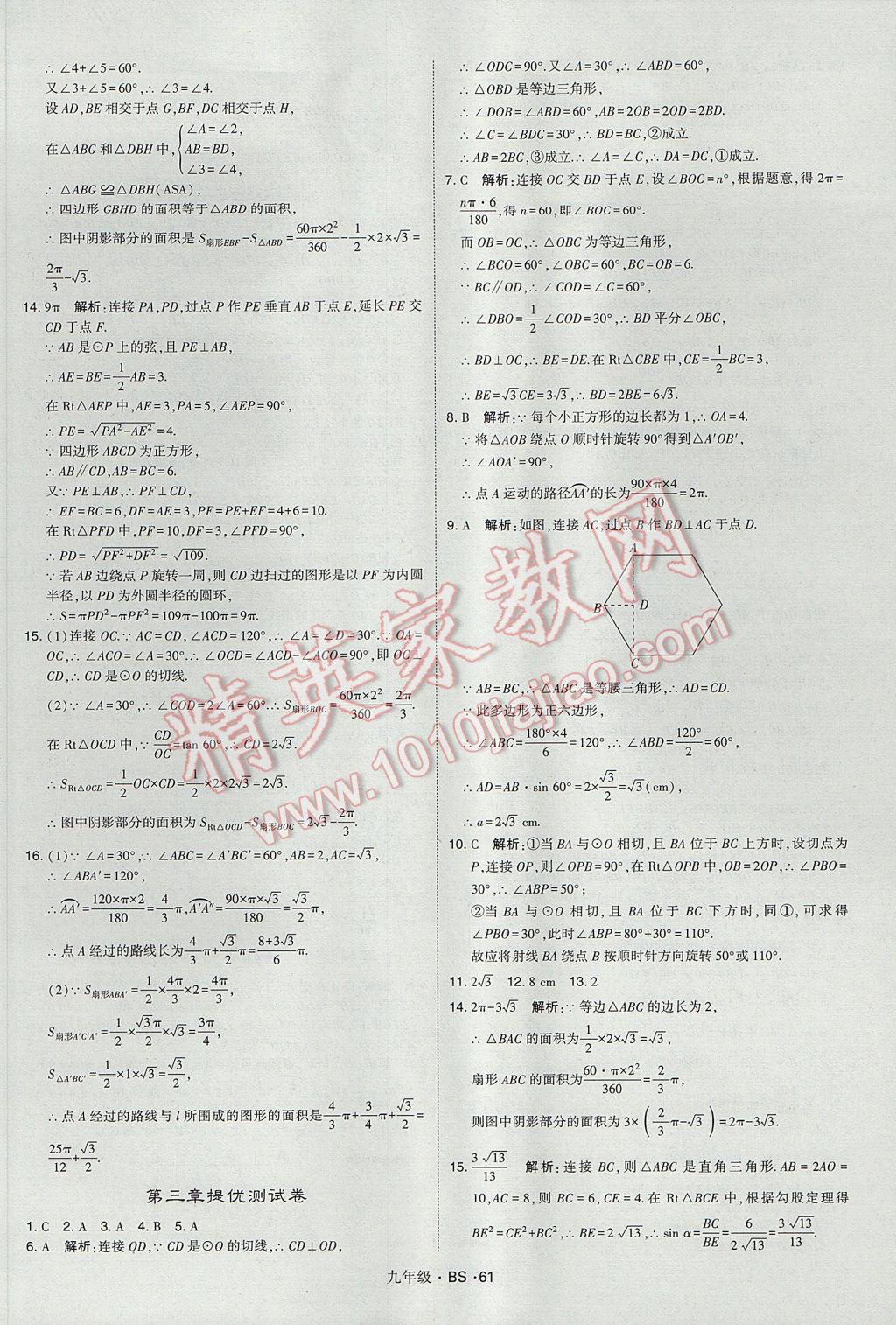 2017年經(jīng)綸學(xué)典學(xué)霸九年級(jí)數(shù)學(xué)全一冊(cè)北師大版 參考答案第61頁(yè)