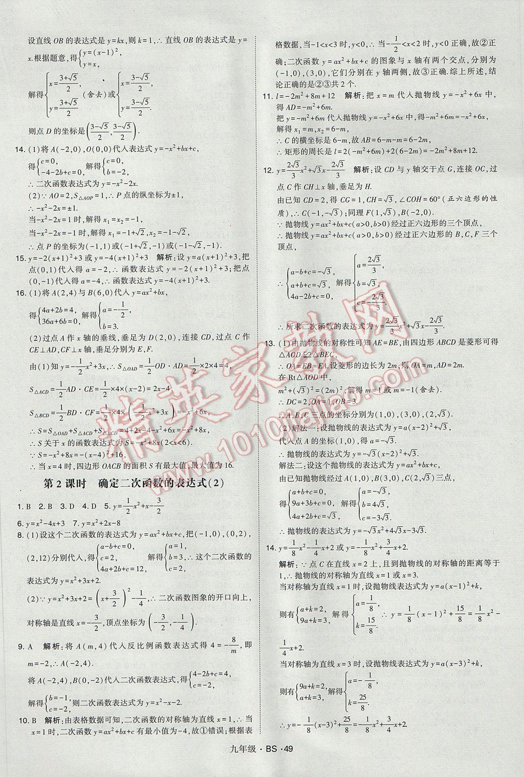 2017年經(jīng)綸學(xué)典學(xué)霸九年級數(shù)學(xué)全一冊北師大版 參考答案第49頁