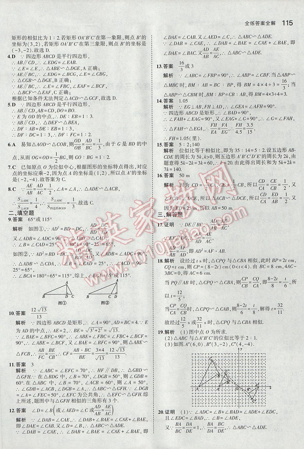 2017年5年中考3年模拟初中数学九年级上册青岛版 参考答案第9页