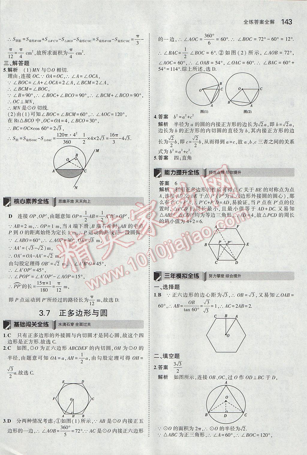 2017年5年中考3年模拟初中数学九年级上册青岛版 参考答案第37页