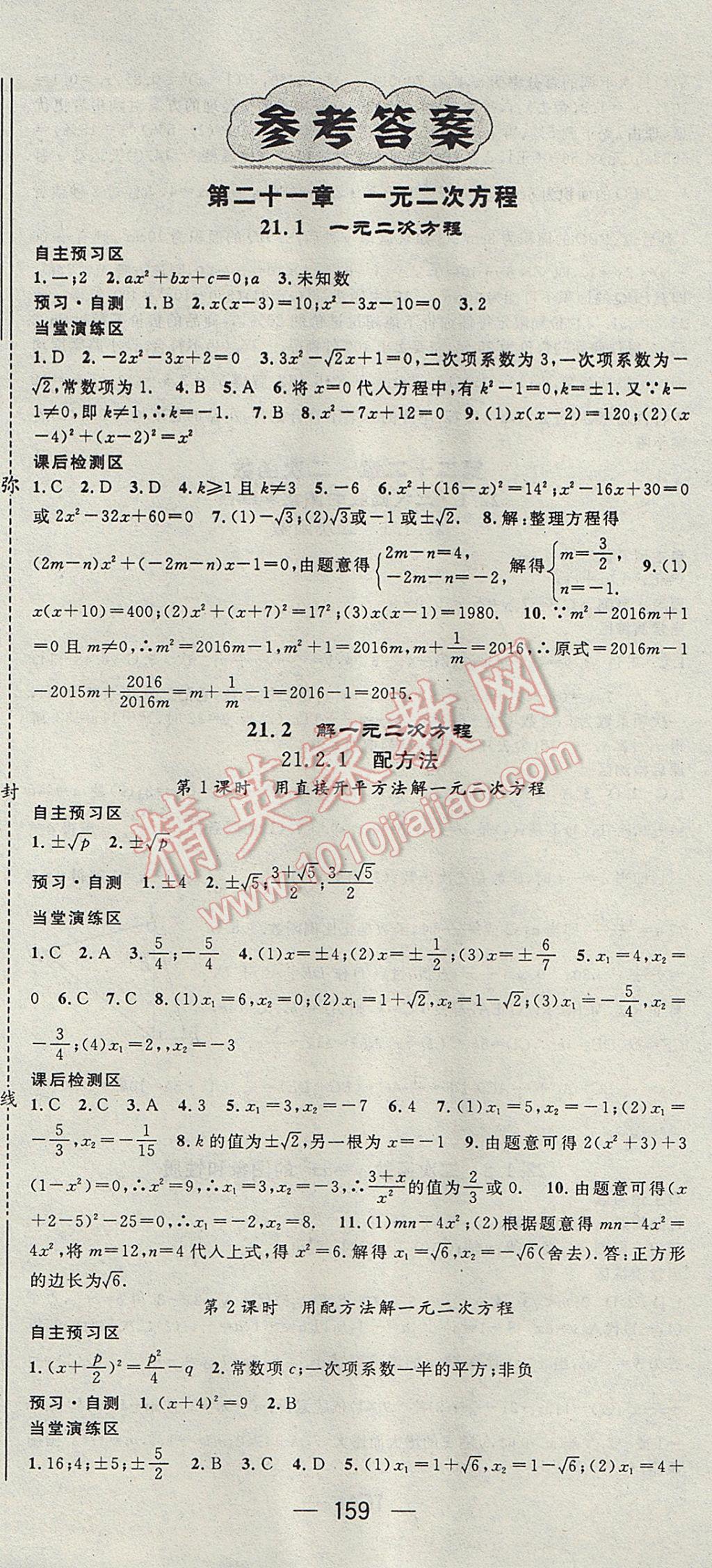 2017年精英新课堂九年级数学上册人教版 参考答案第1页