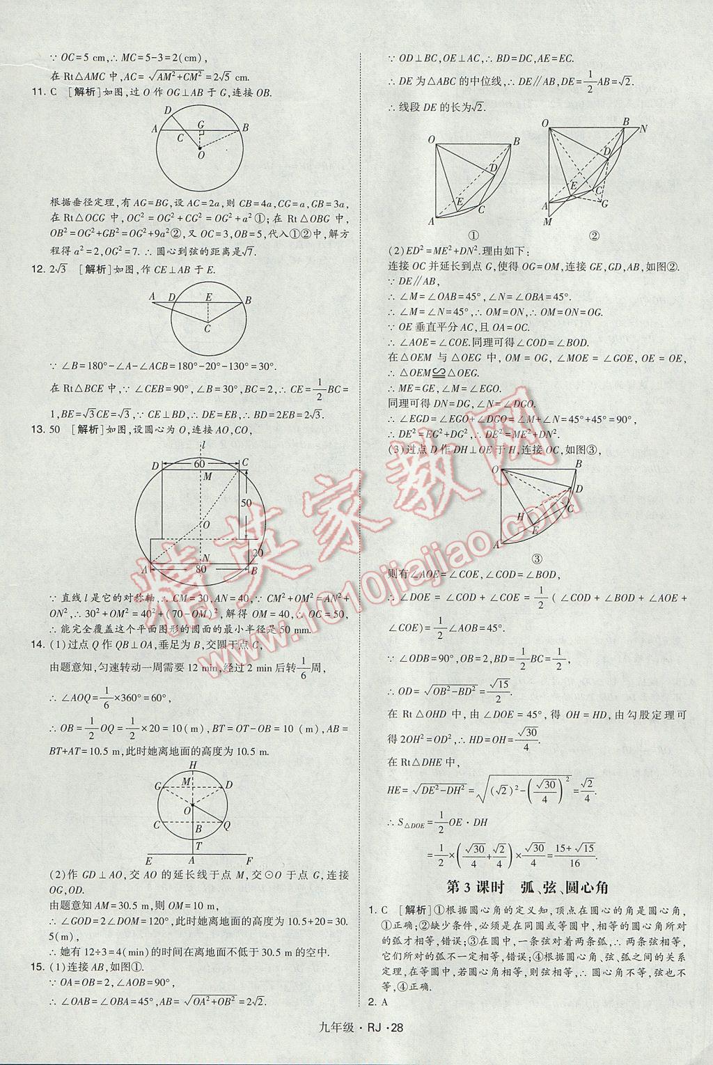 2017年經(jīng)綸學(xué)典學(xué)霸九年級(jí)數(shù)學(xué)全一冊(cè)人教版 參考答案第28頁(yè)