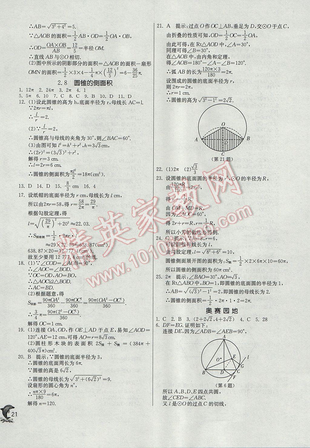 2017年實(shí)驗(yàn)班提優(yōu)訓(xùn)練九年級(jí)數(shù)學(xué)上冊(cè)蘇科版 參考答案第21頁