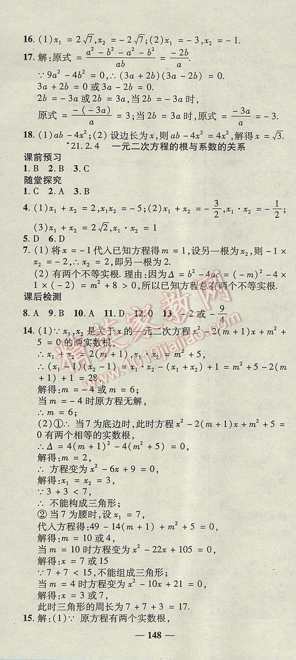 2017年高效學案金典課堂九年級數(shù)學上冊人教版 參考答案第4頁