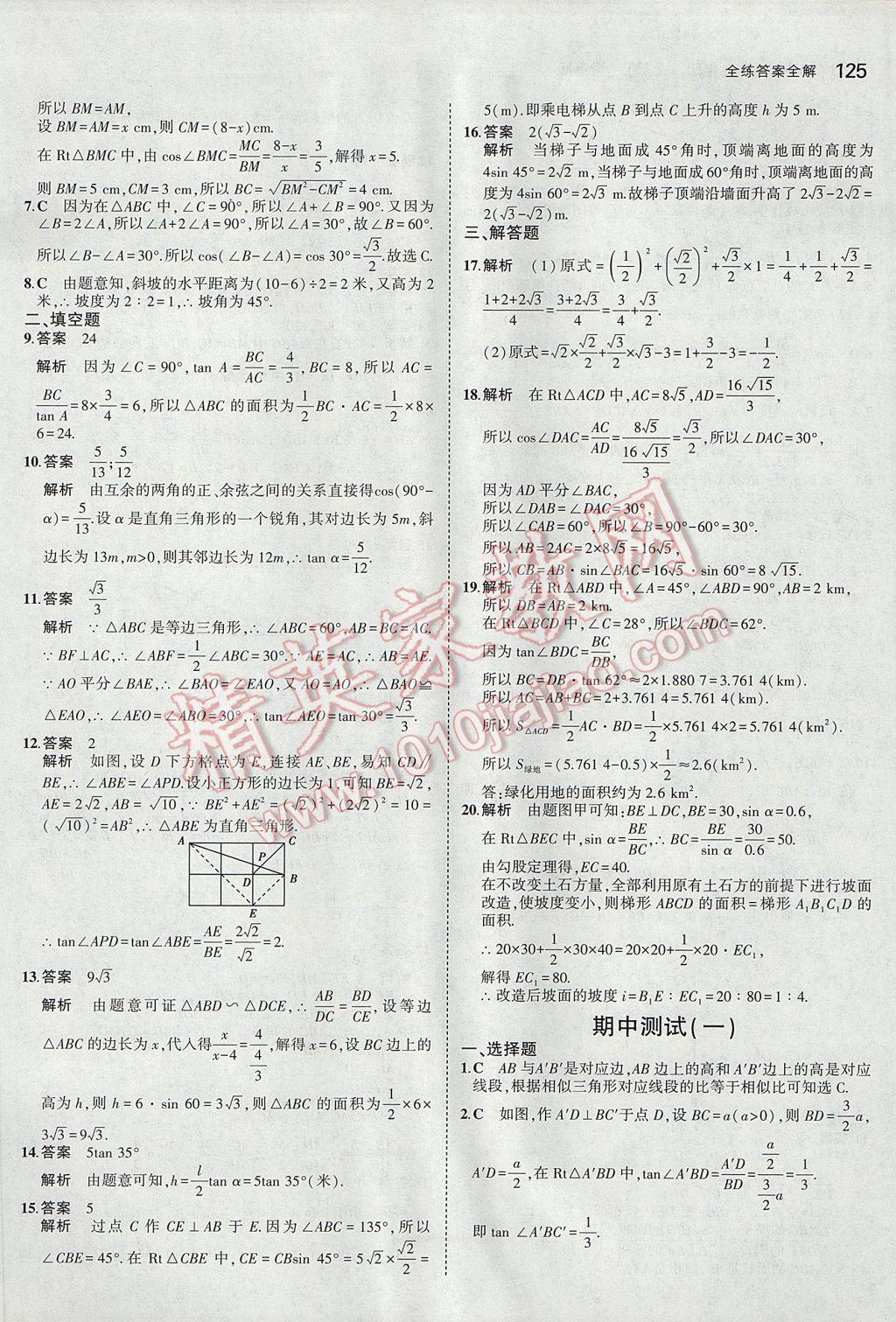 2017年5年中考3年模拟初中数学九年级上册青岛版 参考答案第19页