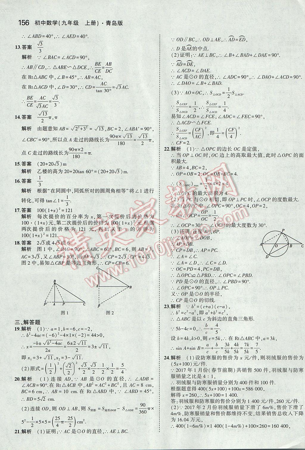 2017年5年中考3年模拟初中数学九年级上册青岛版 参考答案第50页