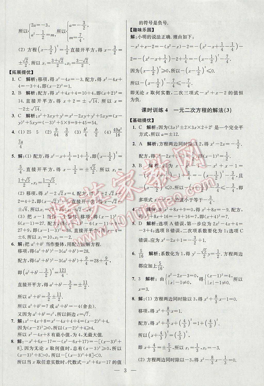 2017年初中数学小题狂做九年级上册苏科版提优版 参考答案第3页