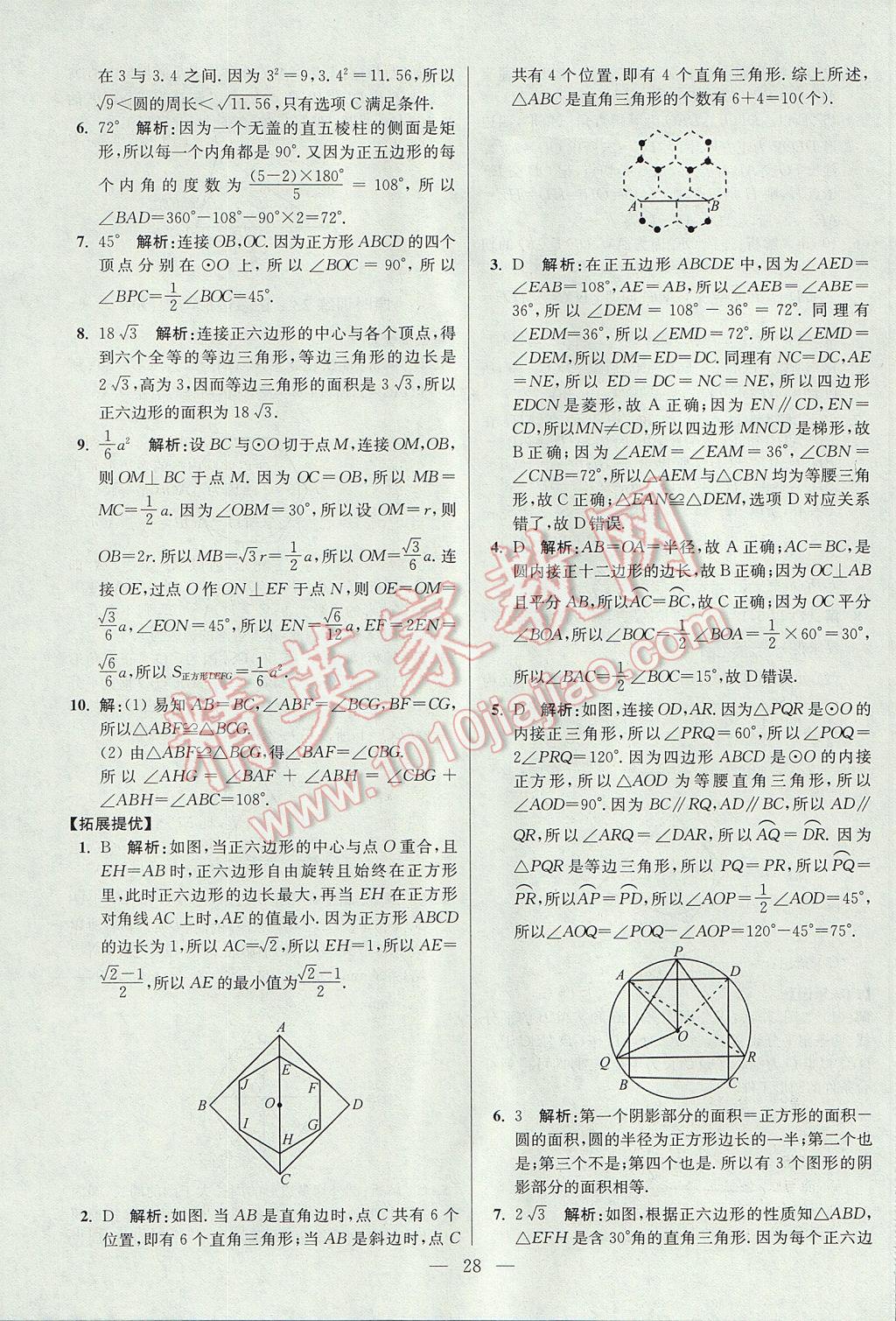 2017年初中数学小题狂做九年级上册苏科版提优版 参考答案第28页