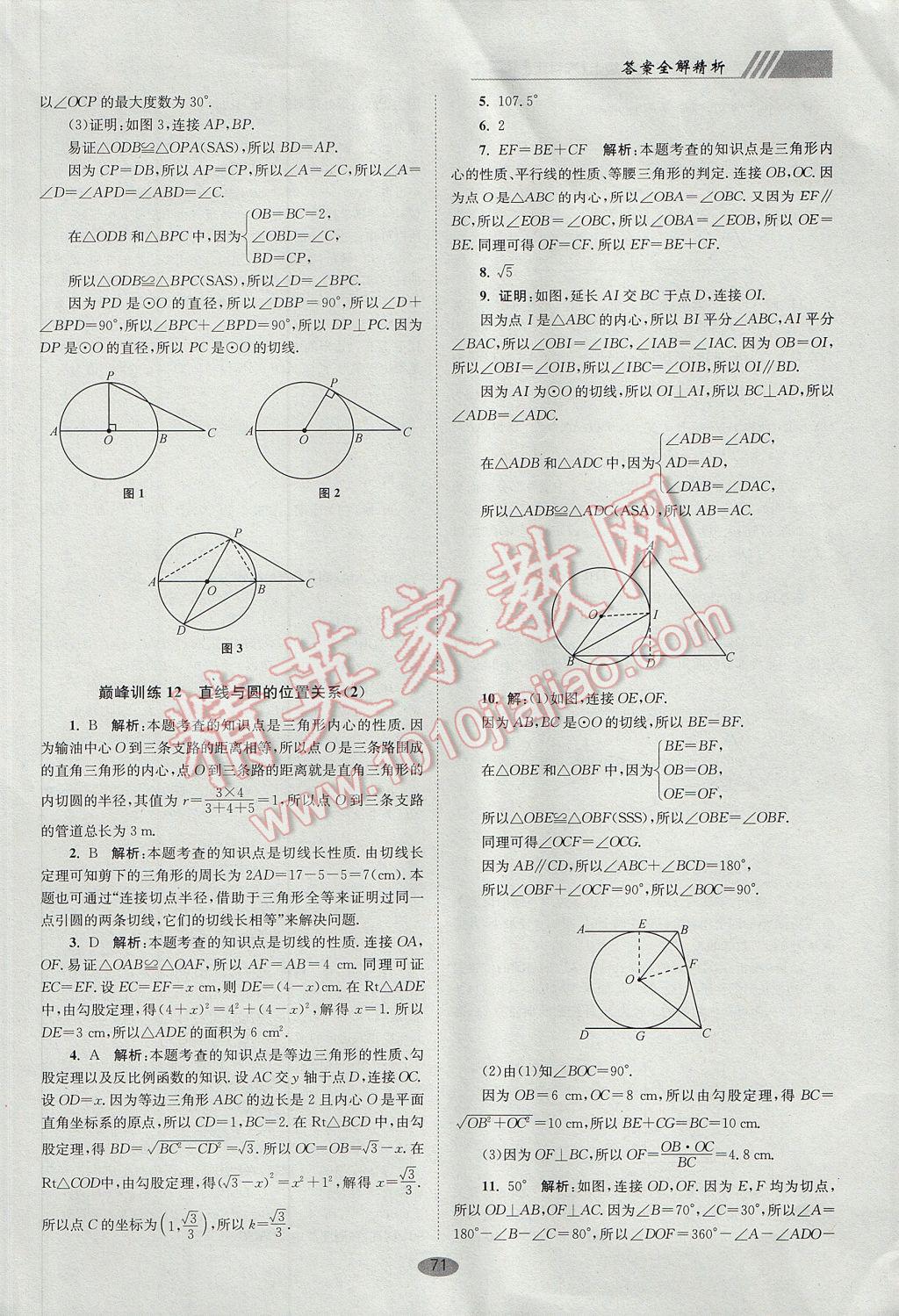 2017年初中數(shù)學(xué)小題狂做九年級(jí)上冊(cè)蘇科版巔峰版 參考答案第11頁(yè)