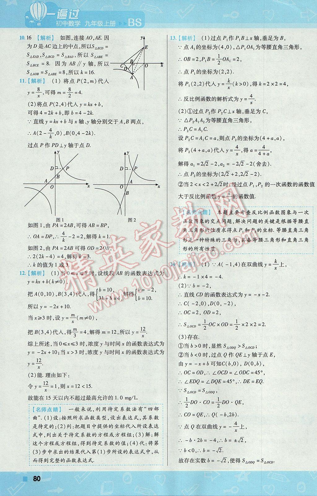 2017年一遍過初中數(shù)學九年級上冊北師大版 參考答案第80頁