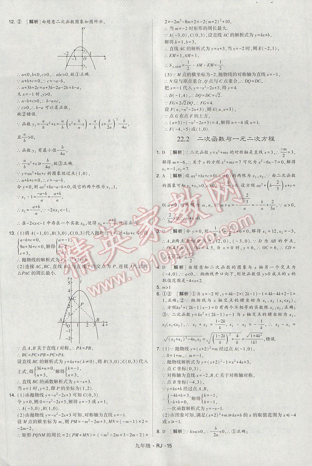 2017年經(jīng)綸學典學霸九年級數(shù)學全一冊人教版 參考答案第15頁