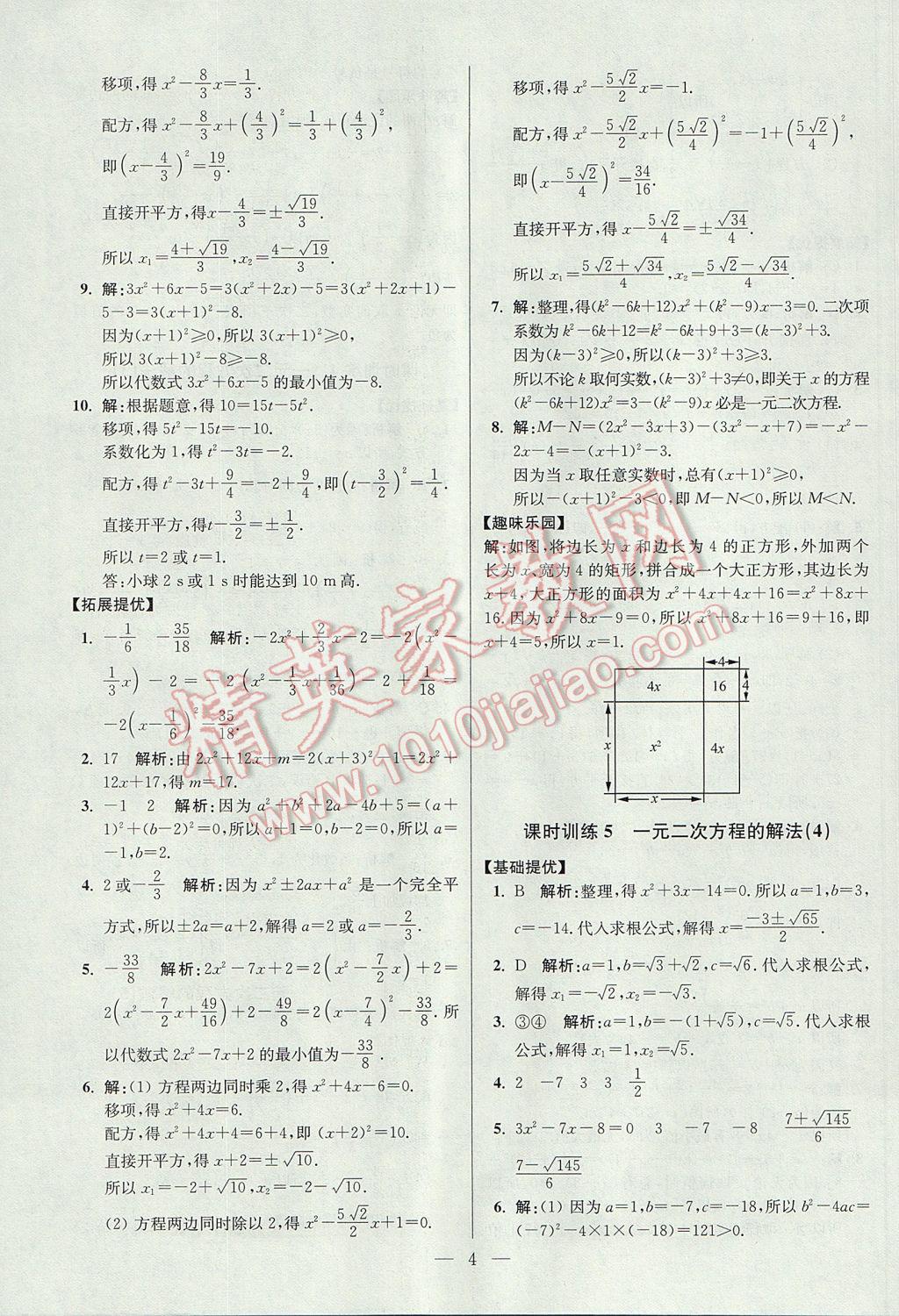 2017年初中數(shù)學(xué)小題狂做九年級(jí)上冊(cè)蘇科版提優(yōu)版 參考答案第4頁