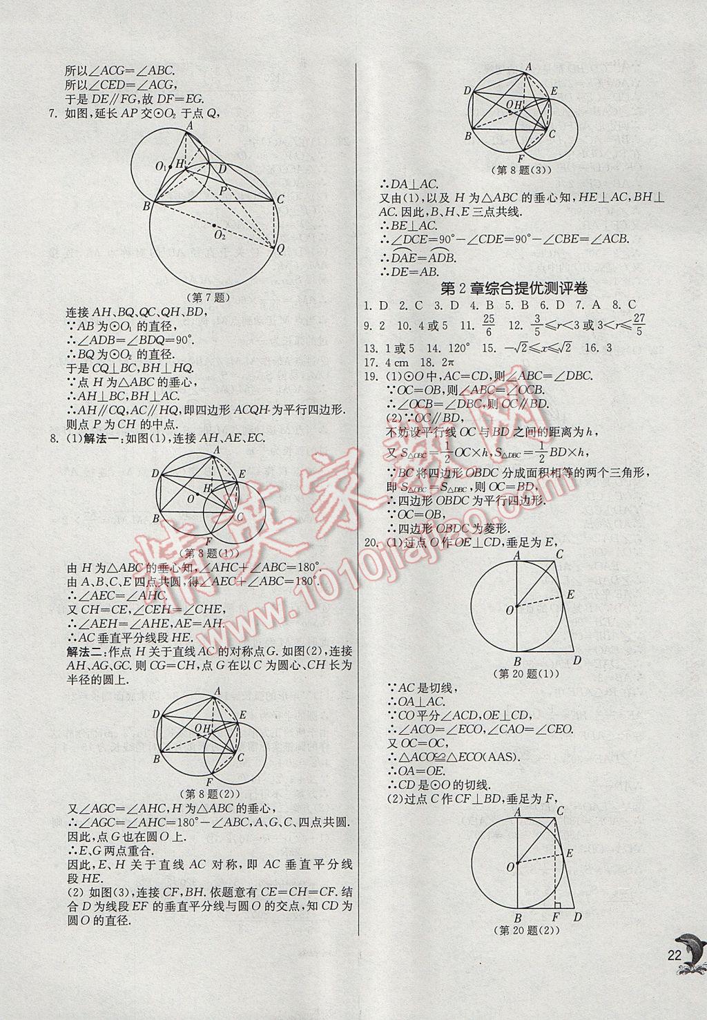 2017年實(shí)驗(yàn)班提優(yōu)訓(xùn)練九年級(jí)數(shù)學(xué)上冊蘇科版 參考答案第22頁