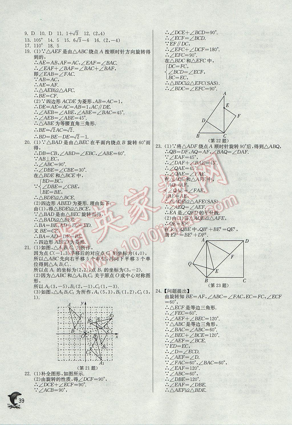 2017年实验班提优训练九年级数学上册人教版 参考答案第39页