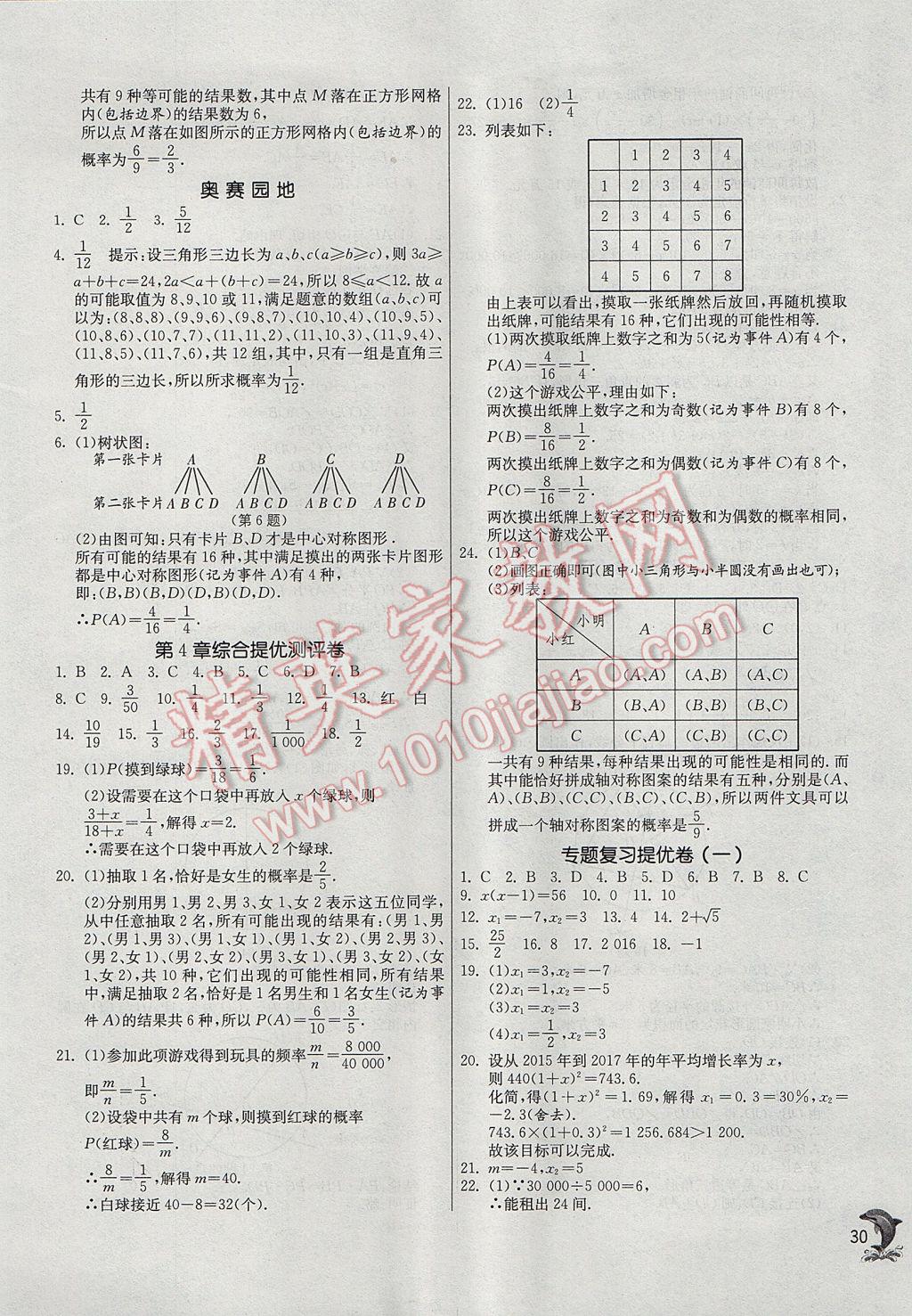 2017年實(shí)驗(yàn)班提優(yōu)訓(xùn)練九年級(jí)數(shù)學(xué)上冊(cè)蘇科版 參考答案第30頁(yè)